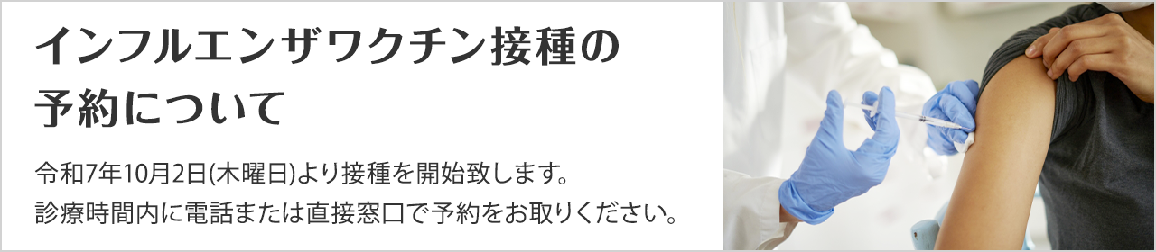 令和7年10月2日(木曜日)より接種を開始致します。診療時間内に電話または直接窓口で予約をお取りください。